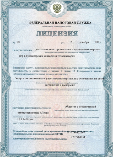 Официальная лицензия букмекерской конторы Леон
