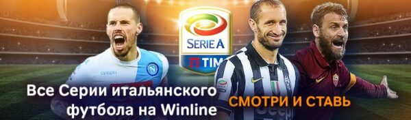 На сайте БК Winline смотрите все серии Итальянского футбола