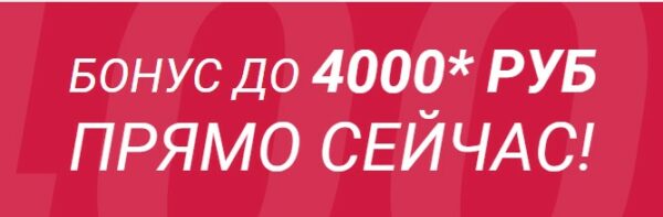 1XСТАВКА бонус 4000 рублей