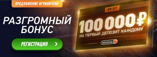 Winline 100 000 рублей