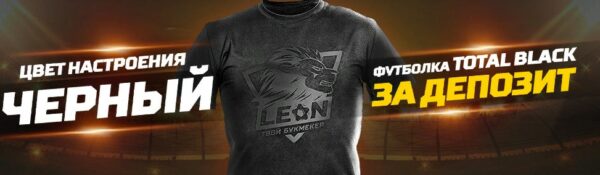 Черная футболка от БК Леон