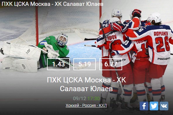 Хоккей - Россия - КХЛСпорт, ставки