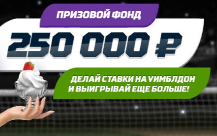 Выигрывай 250 000 рублей в БК Леон