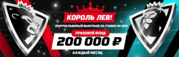 Букмекерская контора Леон розыгрыш 200 000 рублей