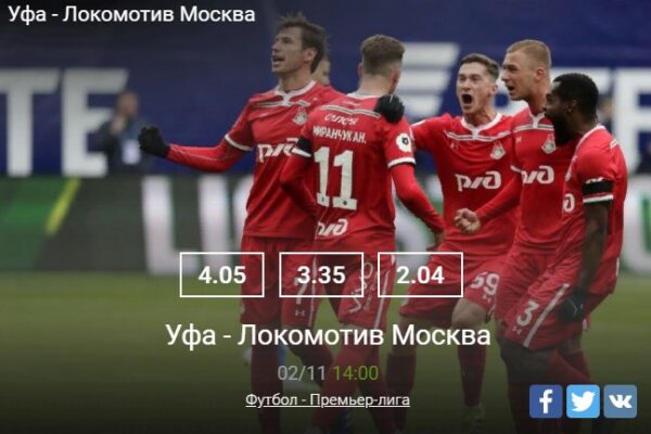 Прогноз на матч Уфа – Локомотив