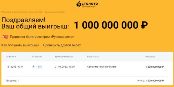 Билет "Русского лото" с выигрышем в 1 миллиард рублей