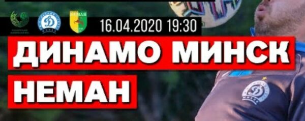 Динамо Минск – Неман прогноз на 16 апреля