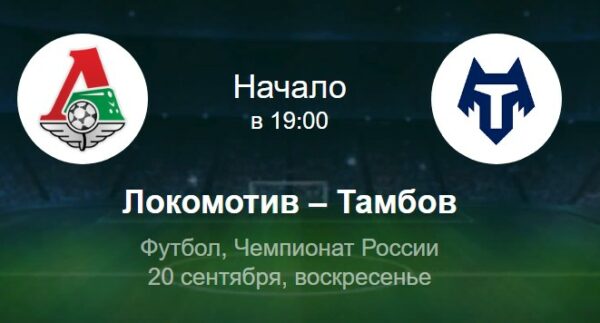Локомотив-Тамбов прогноз на матч