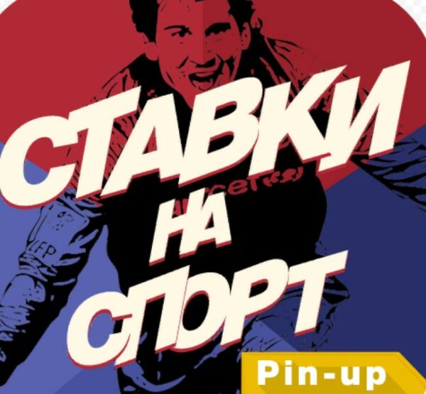Pin-Up.ru легальный букмекер
