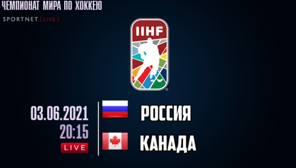 Россия-Канада 3 июня 2021