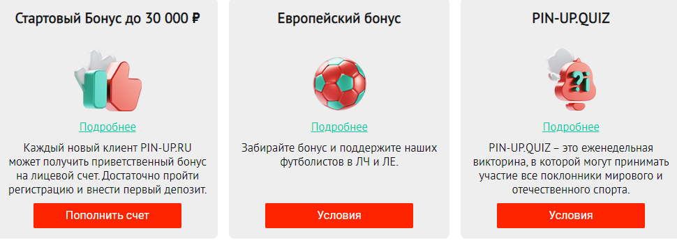 Pin-up.ru бонусы в букмекерской конторе